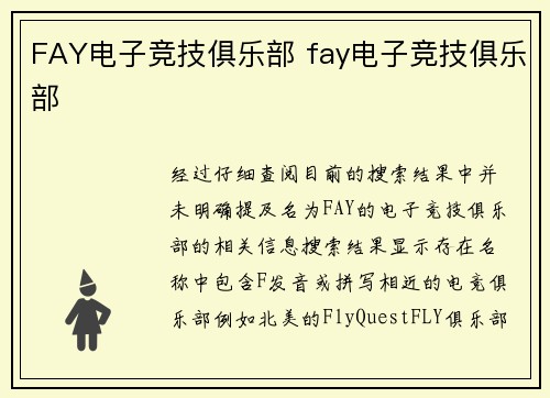 FAY电子竞技俱乐部 fay电子竞技俱乐部
