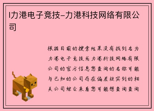 l力港电子竞技-力港科技网络有限公司