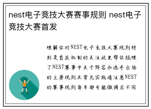 nest电子竞技大赛赛事规则 nest电子竞技大赛首发