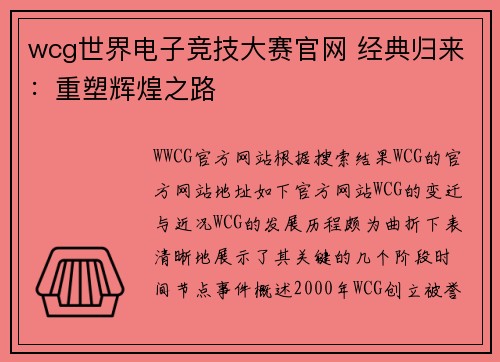 wcg世界电子竞技大赛官网 经典归来：重塑辉煌之路