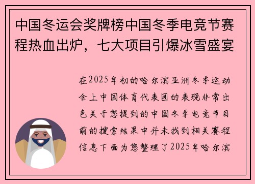 中国冬运会奖牌榜中国冬季电竞节赛程热血出炉，七大项目引爆冰雪盛宴