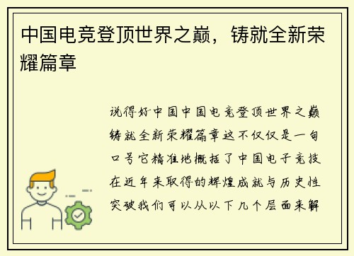 中国电竞登顶世界之巅，铸就全新荣耀篇章