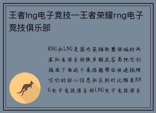 王者lng电子竞技—王者荣耀rng电子竞技俱乐部