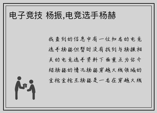 电子竞技 杨振,电竞选手杨赫