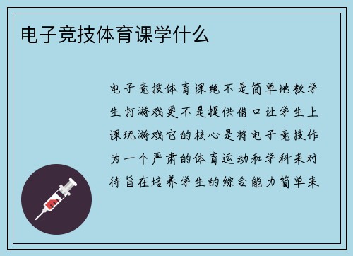 电子竞技体育课学什么