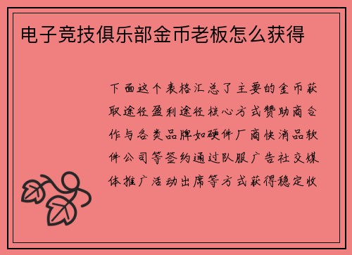 电子竞技俱乐部金币老板怎么获得